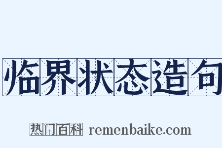 临界状态造句是什么意思的图片